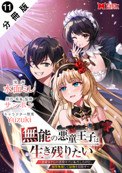 無能の悪童王子は生き残りたい～恋愛RPGの悪役モブに転生したけど、原作無視して最強を目指す～（コミック） 分冊版 11