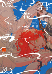 君は春までぼくのいぬ 【電子限定特典付き】