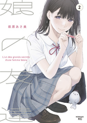 【期間限定　無料お試し版】娘の友達（２）