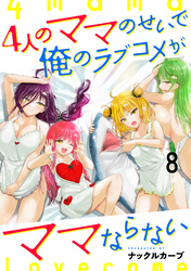 4人のママのせいで俺のラブコメがママならない WEBコミックガンマぷらす連載版 第八話