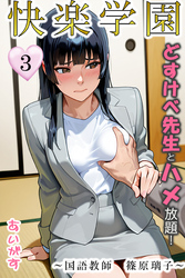 快楽学園 どすけべ先生とハメ放題！３～国語教師　篠原璃子～