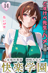 快楽学園　どすけべ先生とハメ放題！14 ～家庭科教師　岡崎みなみ～