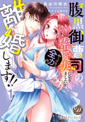 腹黒御曹司の蜜愛妻になりましたが、やっぱり全力で離婚します！！【分冊版】