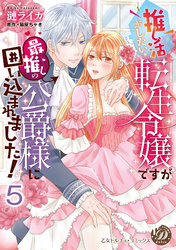 推し活がしたい転生令嬢ですが最推しの公爵様に囲い込まれました！【分冊版】5