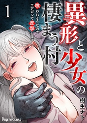 【期間限定　無料お試し版】異形と少女の棲まう村～喰われそうなのでエアガンで反撃します～