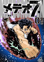 【期間限定　無料お試し版】【単行本版】メテオ７