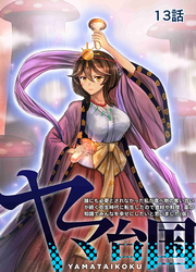 【期間限定　無料お試し版】ヤマ台国 誰にも必要とされなかった私が食べ物の奪い合いが続く弥生時代に転生したので食材や料理、薬の知識でみんなを幸せにしたいと思いました（仮） 13話