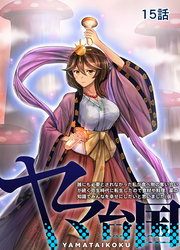 【期間限定　無料お試し版】ヤマ台国 誰にも必要とされなかった私が食べ物の奪い合いが続く弥生時代に転生したので食材や料理、薬の知識でみんなを幸せにしたいと思いました（仮） 15話