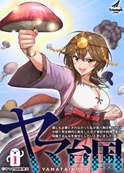 【期間限定　無料お試し版】【単行本版】ヤマ台国 誰にも必要とされなかった私が食べ物の奪い合いが続く弥生時代に転生したので食材や料理、薬の知識でみんなを幸せにしたいと思いました（仮）
