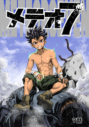 【期間限定　無料お試し版】メテオ７ 7話