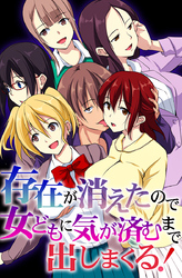 存在が消えたので女どもに気が済むまで出しまくる！