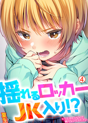揺れるロッカーJK入り！？※シてるとこなんで開けないでください【再編集版】(4)
