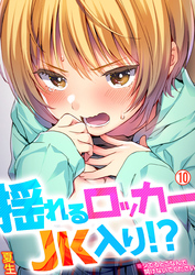 揺れるロッカーJK入り！？※シてるとこなんで開けないでください【再編集版】(10)