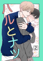 ハルとナツ 2巻