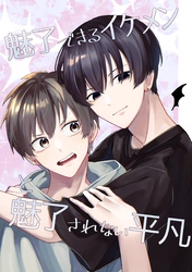魅了できるイケメンと魅了されない平凡(1)
