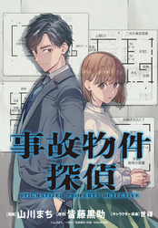 【期間限定　無料お試し版】事故物件探偵　【連載版】