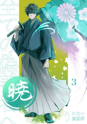 暁～全ての偽善者へ～ 3巻