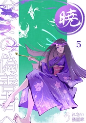 暁～全ての偽善者へ～ 5巻