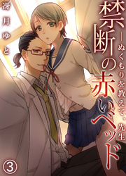 禁断の赤いベッド　─ぬくもりを教えて、先生３