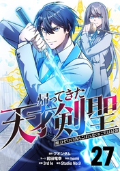 帰ってきた天才剣聖～魔力ゼロの落ちこぼれなのに実は最強～【単話版】 27