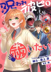 【期間限定　無料お試し版】【フルカラー】呪われ彼ピを祓いたい