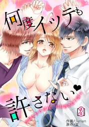 何度イッテも許さない～手錠をかけられ、お仕置き取り調べ～　3巻
