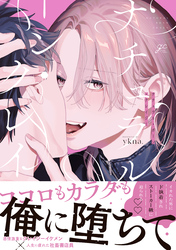 【期間限定　試し読み増量版】ナチュラル・ボーン・クレイジー