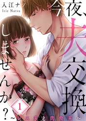 【期間限定　無料お試し版】【フルカラー】今夜、夫交換しませんか？～レス夫と肉食夫～