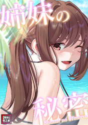 姉妹の秘密【特別修正版】