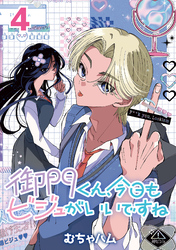 御門くん、今日もビジュがいいですね(話売り)　#4