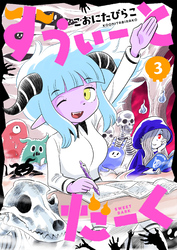 すうぃーとだーく(3)