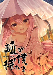 狐が僕を待っている(1)