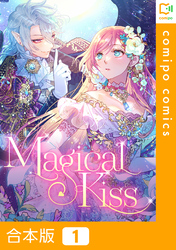 【合本版】Magical Kiss