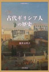 古代ギリシア人の歴史