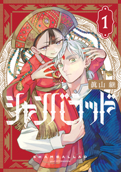 【期間限定　試し読み増量版】シャンバラッド