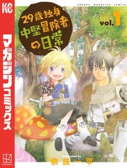 【期間限定　無料お試し版】２９歳独身中堅冒険者の日常（１）