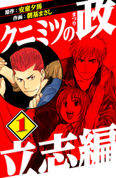 クニミツの政　立志編　1