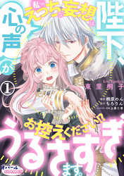 【期間限定　無料お試し版】陛下、心の声がうるさすぎます。私へのえっちな妄想はお控えください！？１