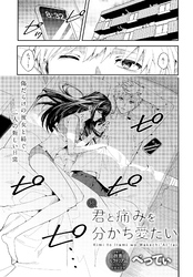 続・君と痛みを分かち愛たい