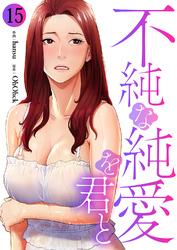 不純な純愛を君と１５