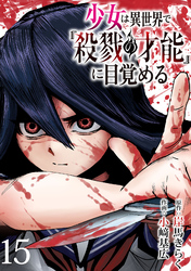 少女は異世界で『殺戮の才能』に目覚める(話売り)　#15