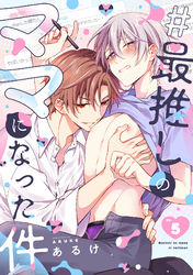 #最推しのママになった件(5)