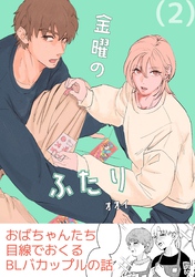 金曜のふたり（２）