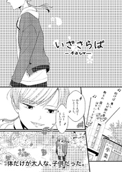 いざさらば
