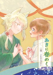 あきに春めく 二巻 よもやまばなし
