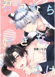 君になら好きなだけ【R18修正版】