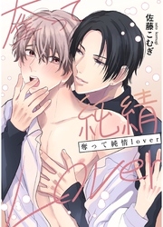 奪って純情Lover