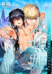 人魚姫～初夜は母乳アクメで孕み待ち～【R-18版】