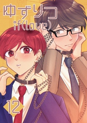 ゆずりつ if(love) 12巻 心拍ループ