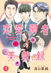 【期間限定　無料お試し版】恋愛弱者の美貌録